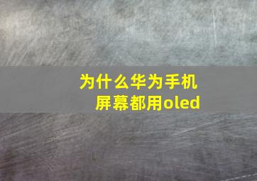 为什么华为手机屏幕都用oled