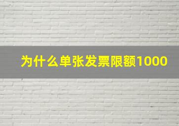 为什么单张发票限额1000