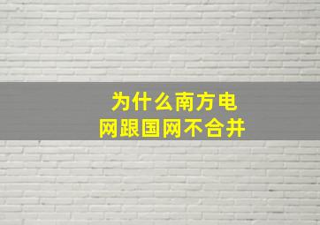 为什么南方电网跟国网不合并