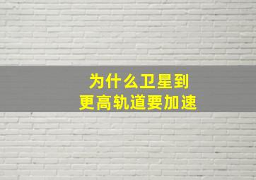 为什么卫星到更高轨道要加速