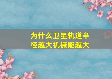 为什么卫星轨道半径越大机械能越大