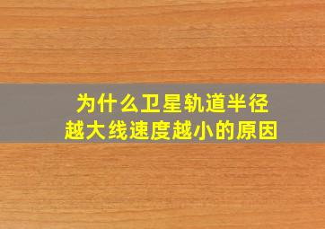 为什么卫星轨道半径越大线速度越小的原因