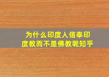 为什么印度人信奉印度教而不是佛教呢知乎