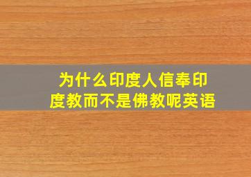 为什么印度人信奉印度教而不是佛教呢英语