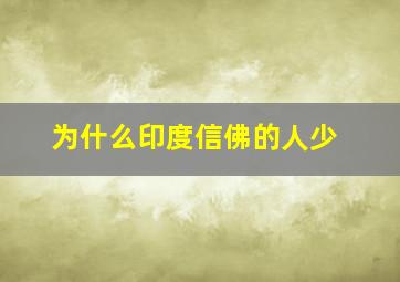 为什么印度信佛的人少