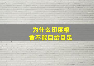 为什么印度粮食不能自给自足