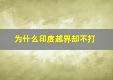 为什么印度越界却不打