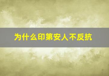 为什么印第安人不反抗