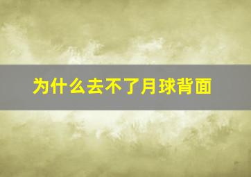 为什么去不了月球背面