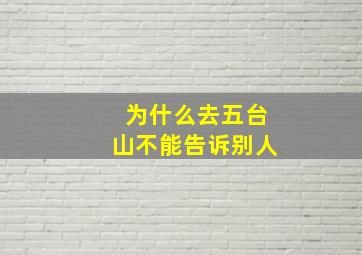 为什么去五台山不能告诉别人