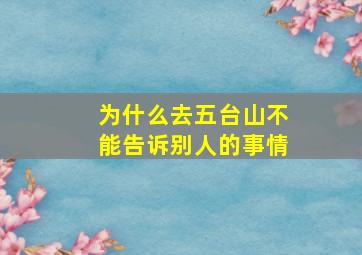 为什么去五台山不能告诉别人的事情