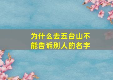 为什么去五台山不能告诉别人的名字