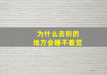 为什么去别的地方会睡不着觉