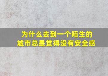 为什么去到一个陌生的城市总是觉得没有安全感