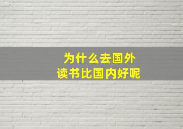 为什么去国外读书比国内好呢