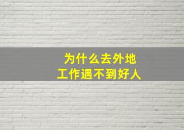 为什么去外地工作遇不到好人