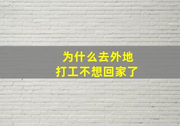 为什么去外地打工不想回家了