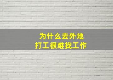 为什么去外地打工很难找工作