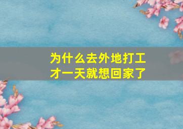 为什么去外地打工才一天就想回家了