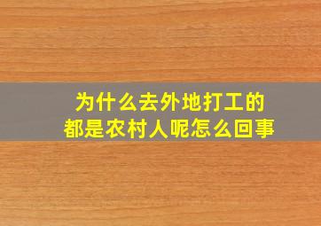 为什么去外地打工的都是农村人呢怎么回事