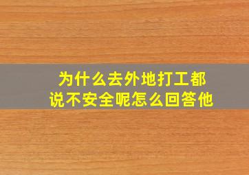 为什么去外地打工都说不安全呢怎么回答他