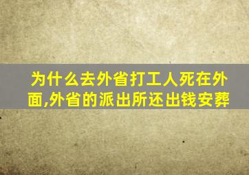 为什么去外省打工人死在外面,外省的派出所还出钱安葬