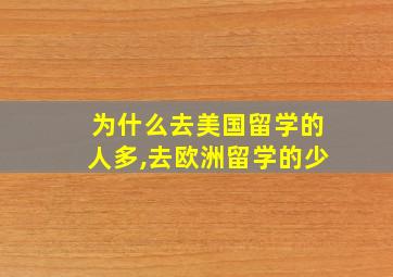 为什么去美国留学的人多,去欧洲留学的少