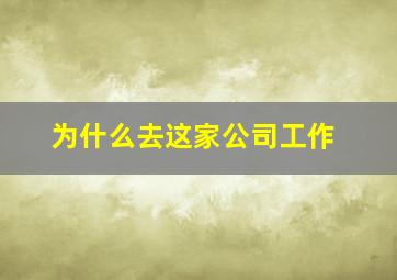 为什么去这家公司工作