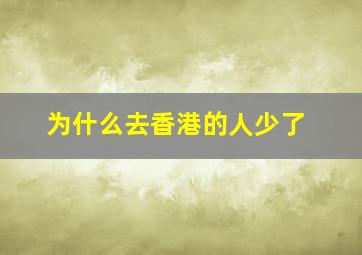 为什么去香港的人少了