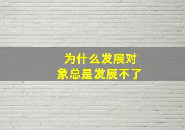 为什么发展对象总是发展不了