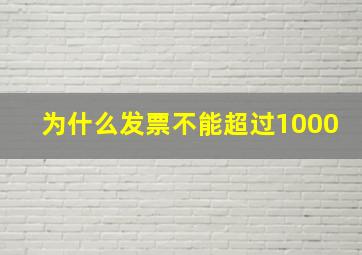 为什么发票不能超过1000