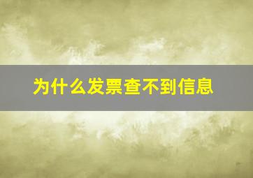 为什么发票查不到信息