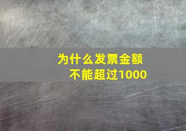 为什么发票金额不能超过1000