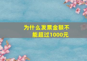 为什么发票金额不能超过1000元