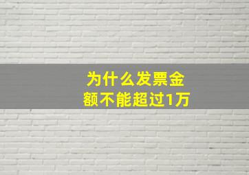 为什么发票金额不能超过1万