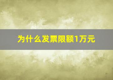 为什么发票限额1万元