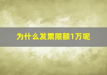 为什么发票限额1万呢