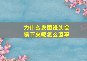 为什么发面馒头会塌下来呢怎么回事