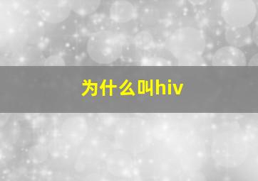 为什么叫hiv