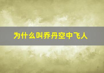 为什么叫乔丹空中飞人