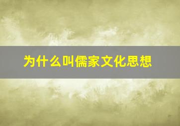 为什么叫儒家文化思想