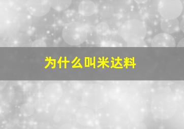 为什么叫米达料