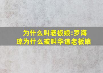 为什么叫老板娘:罗海琼为什么被叫华谊老板娘