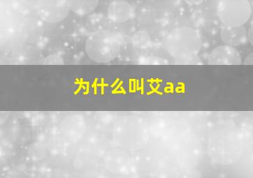 为什么叫艾aa