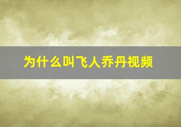 为什么叫飞人乔丹视频