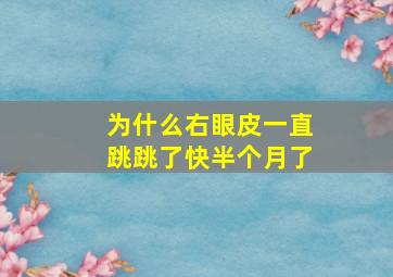 为什么右眼皮一直跳跳了快半个月了