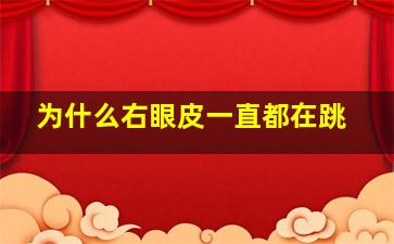 为什么右眼皮一直都在跳