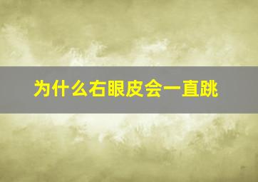 为什么右眼皮会一直跳