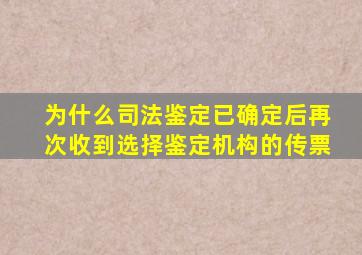 为什么司法鉴定已确定后再次收到选择鉴定机构的传票