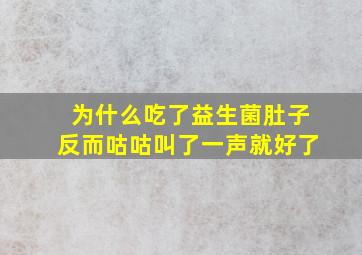 为什么吃了益生菌肚子反而咕咕叫了一声就好了